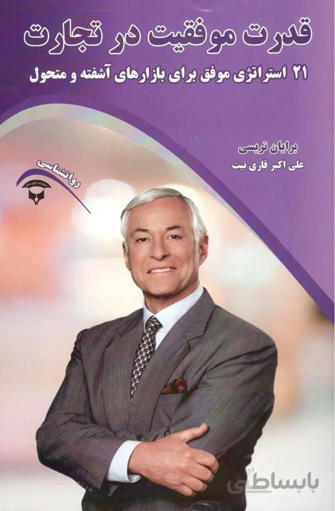 قدرت موفقيت در تجارت (كد ناشر : 200)