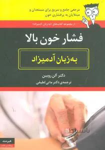 فشار خون بالا به زبان آدمیزاد