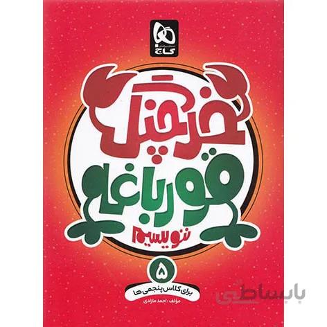 خرچنگ قورباغه ننویسیم پنجم دبستان گاج