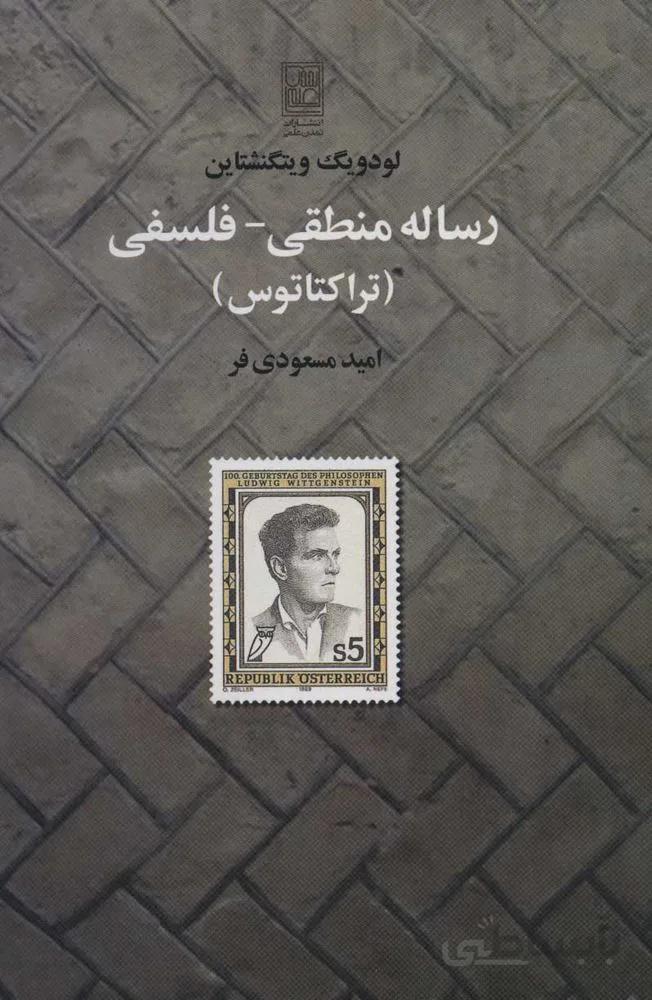 رساله منطقي-فلسفي (كد ناشر : 118)