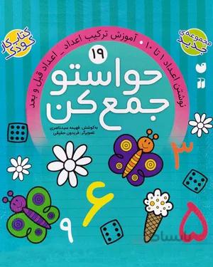 خرید کتاب حواستو جمع کن 19