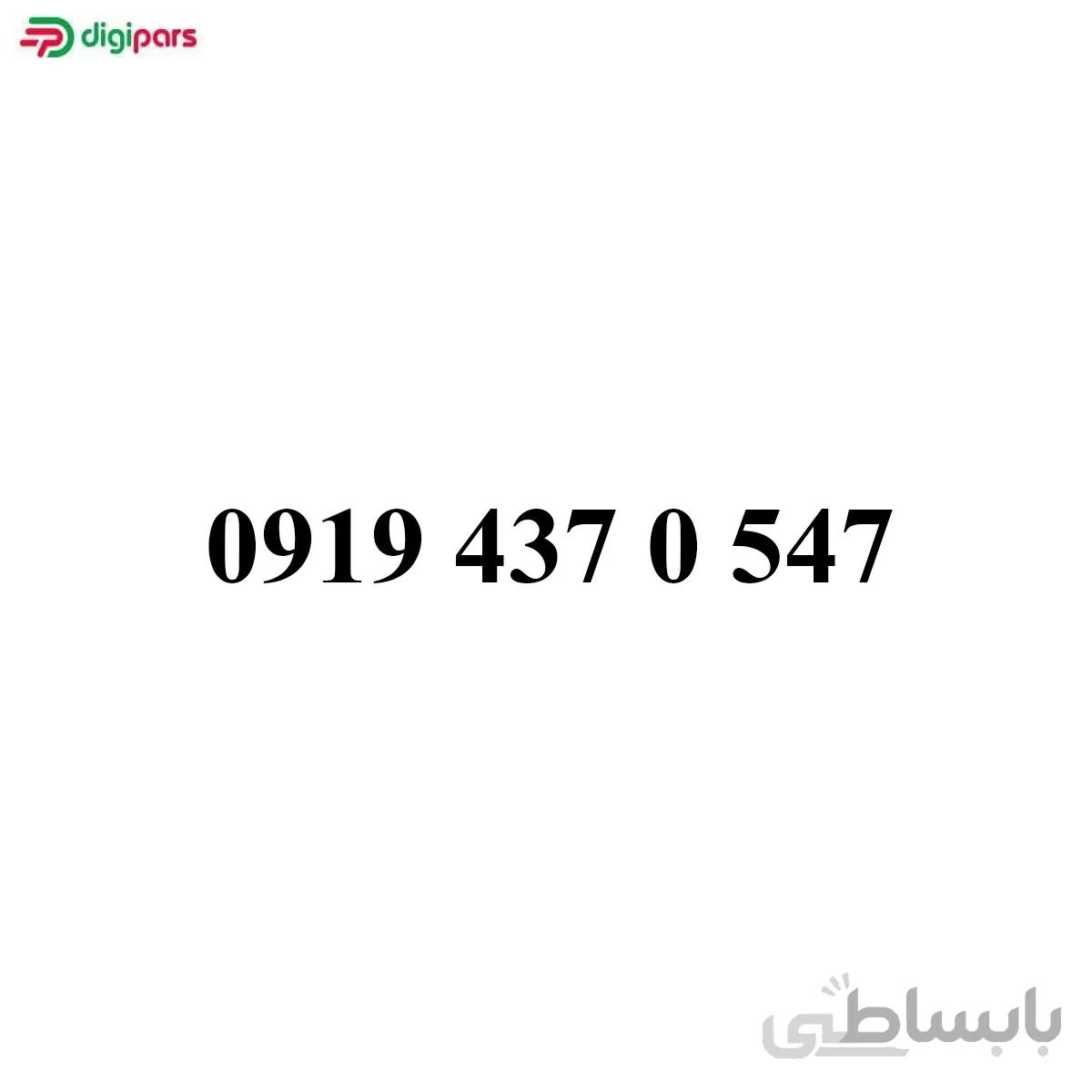 سیم کارت همراه اول 09194370547