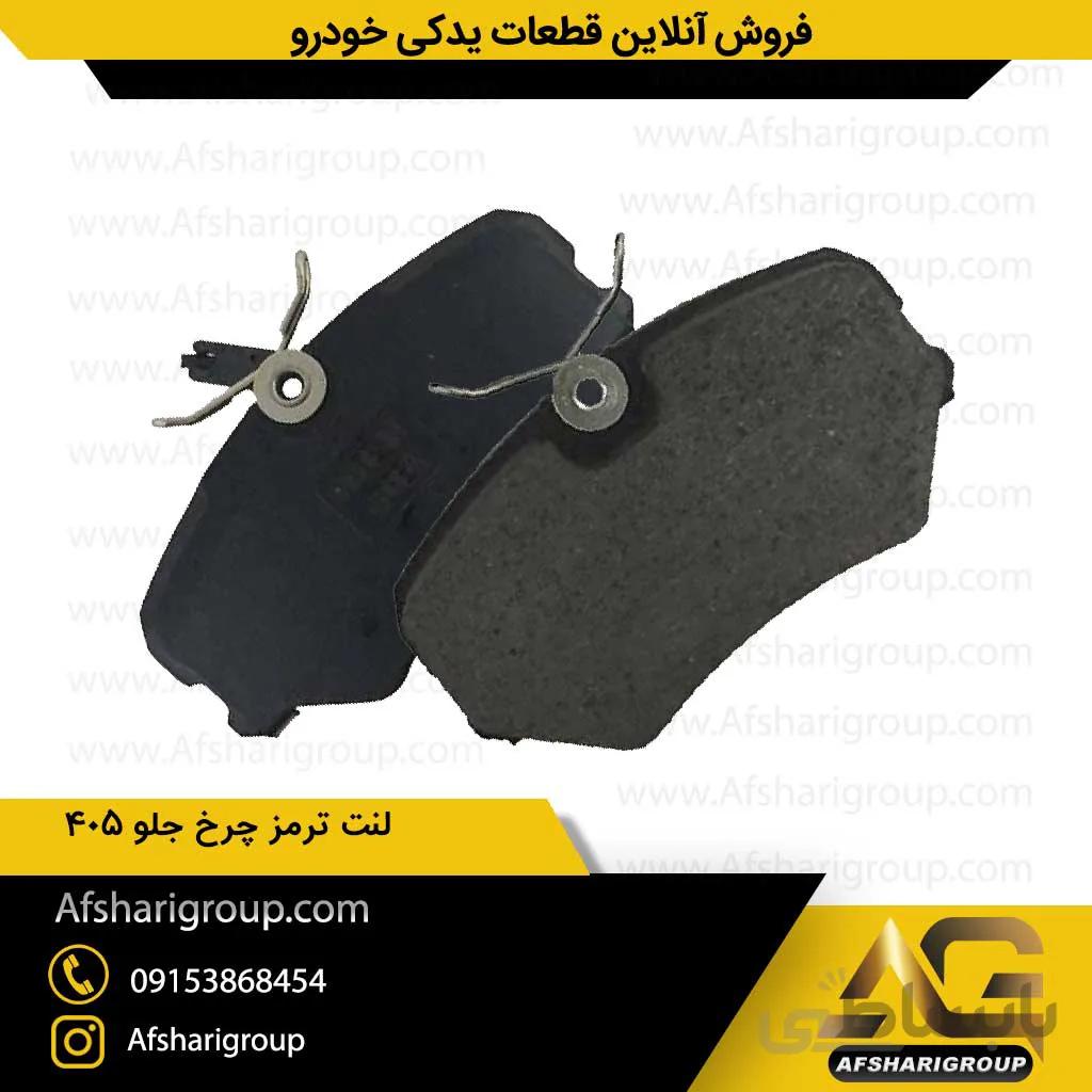 لنت ترمز چرخ جلو پژو 405 (لنت جلو 405) کد241 ipnc