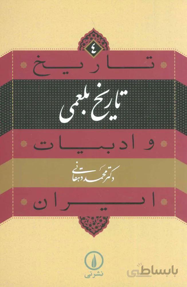 تاريخ و ادبيات ايران4 (تاريخ بلعمي)(كد ناشر : 102)