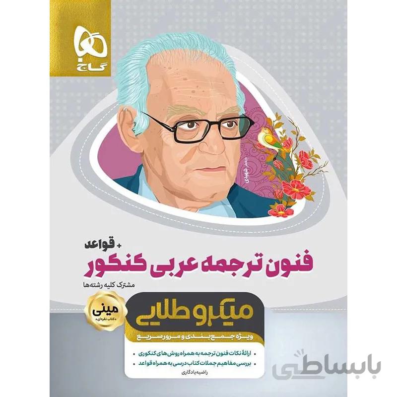 کتاب فنون ترجمه عربی جامع کنکور + قواعد سری مینی میکرو طلایی گاج ا ویژهی جمعبندی و مرور سریع (مشترک کلیهی رشتهها)