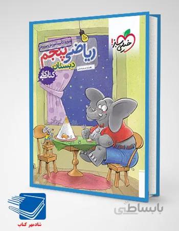 کتاب کار ریاضی پنجم ابتدایی
