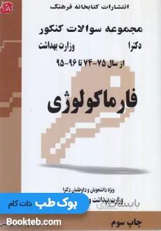 مجموعه سوالات کنکور دکترا فارماکولوژی