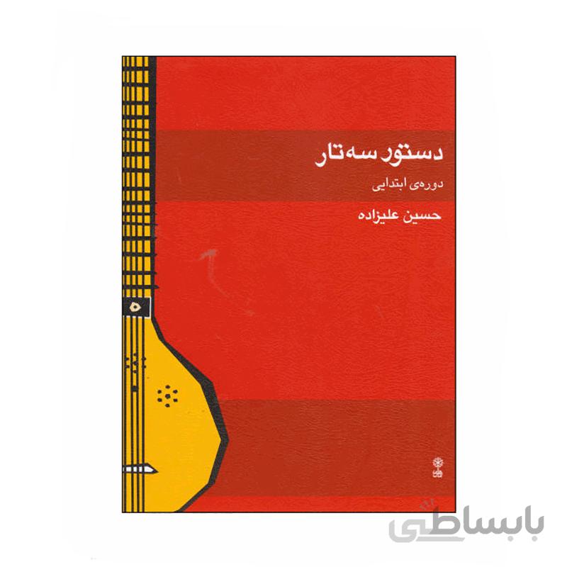 کتاب دستور سه تار دورهی ابتدایی اثر حسین علیزاده