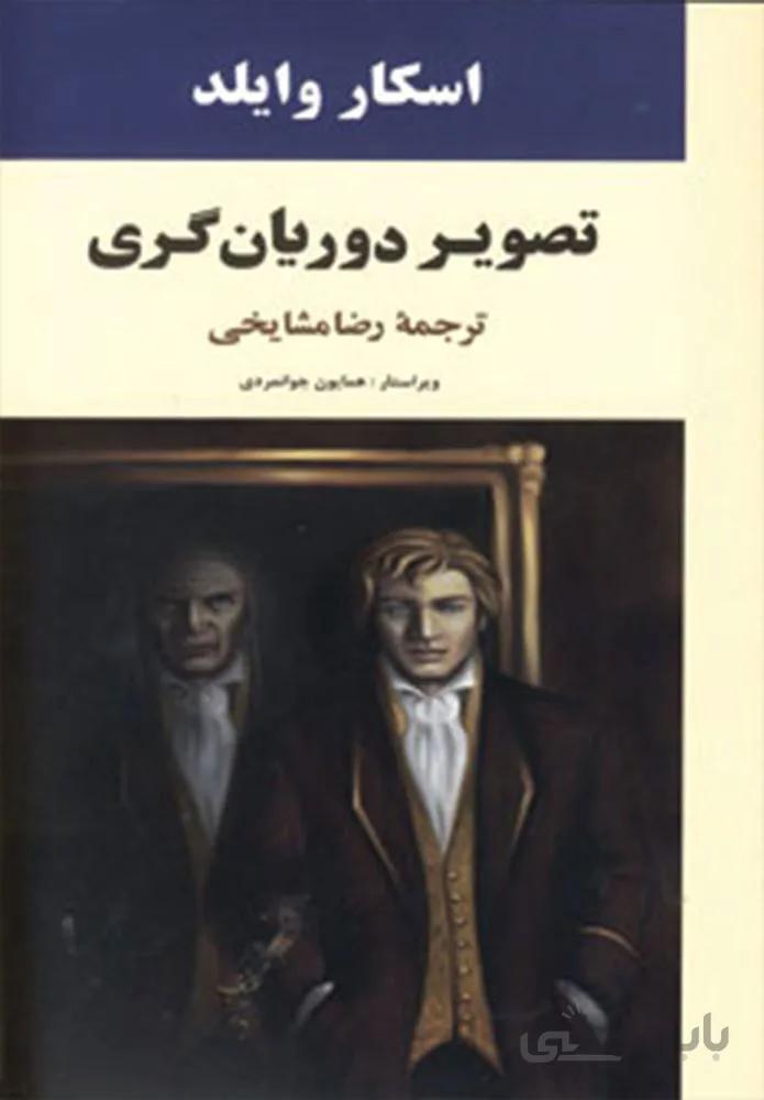 تصوير دوريان گري (كد ناشر : 125)