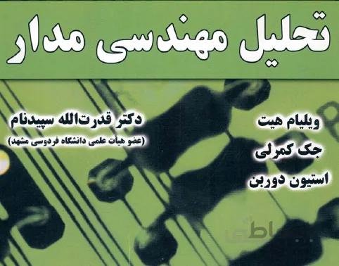 کتاب فارسی تحلیل مهندسی مدار (نسخه کامل)