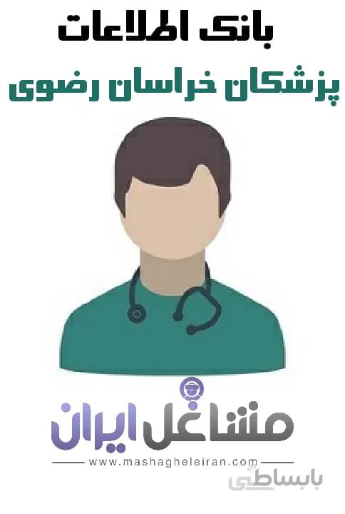 بانک اطلاعات پزشکان خراسان رضوی
