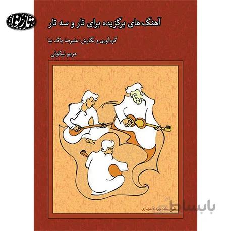 کتاب آهنگ های برگزیده برای تار و سه تار- علیرضا پاک نیا