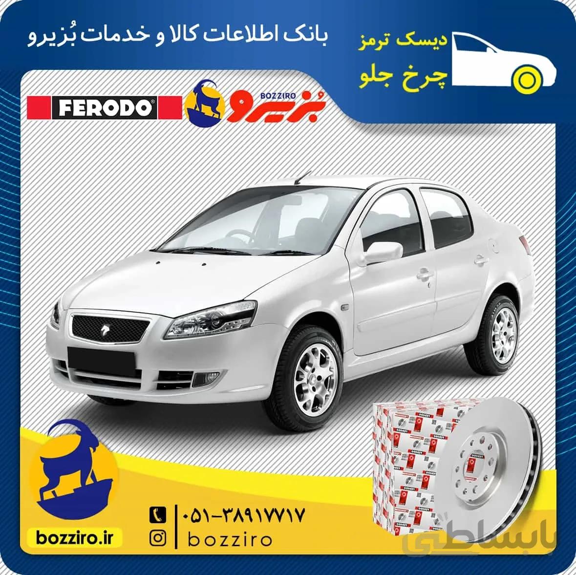 دیسک ترمز چرخ جلو رانا برند “فردو”