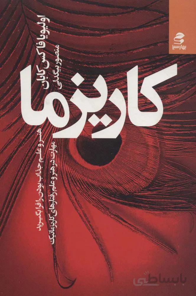 کاریزما : هنر و علم جذاب بودن را فرا بگیرید (مهارت در هنر و علم رفتارهای کاریزماتیک)(کد ناشر : 116)