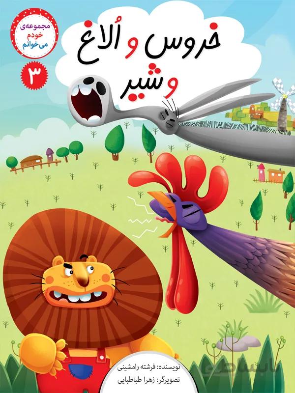 خروس و اُلاغ و شیر (مجموعهی خودم میخوانم/۳)