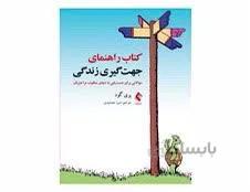 کتاب راهنمای جهت گیری زندگی سوالاتی برای دستیابی به دنیای مطلوب مراجعان پری گود انتشارات ارجمند