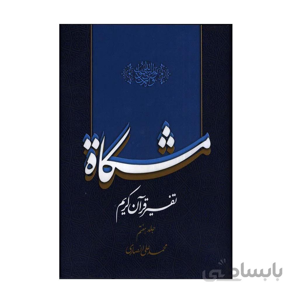 تفسیر قران کریم مشکات اثر دکتر محمدعلی انصاری جلد هفتم