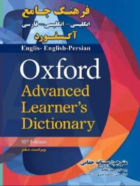 فرهنگ جامع آکسفورد انگلیسی -انگلیسی-فارسی ویراست دهم +qr