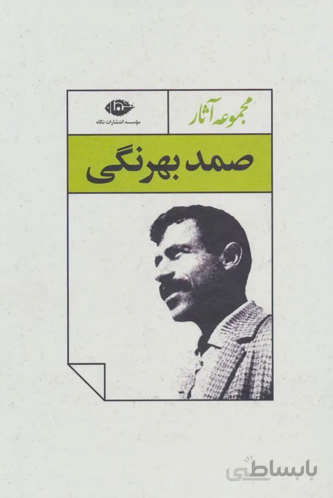 مجموعه آثار صمد بهرنگی (4جلدی،باقاب)(کد ناشر :