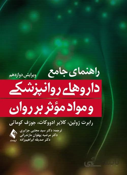 راهنمای جامع داروهای روانپزشکی و مواد مؤثر بر روان