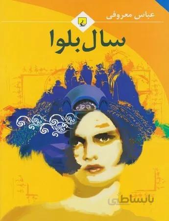سال بلوا