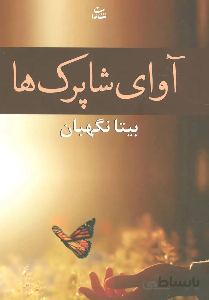 آواي شاپرك ها (كد ناشر : 189)