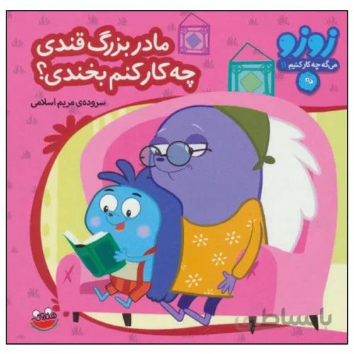 کتاب زوزو می گه چه کار کنیم 11 مادر بزرگ قندی چه کار کنم بخندی