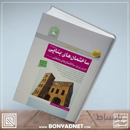 ساختمان های بنایی و مروری بر سازه های صنعتی ویرایش جدید