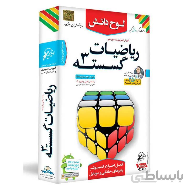 آموزش تصویری ریاضیات گسسته ۳ پایه دوازدهم ریاضی و فیزیک لوح دانش
