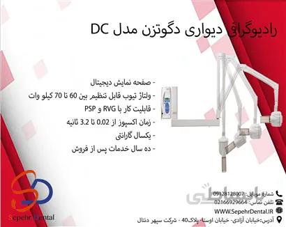 رادیوگرافی دیواری دگوتزن مدل DC