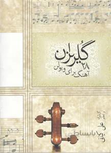 گلریزان 28 آهنگ برای ویولن