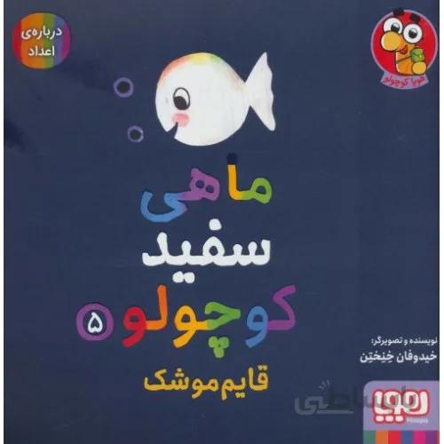 کتاب ماهی سفید کوچولو 5 قایم موشک