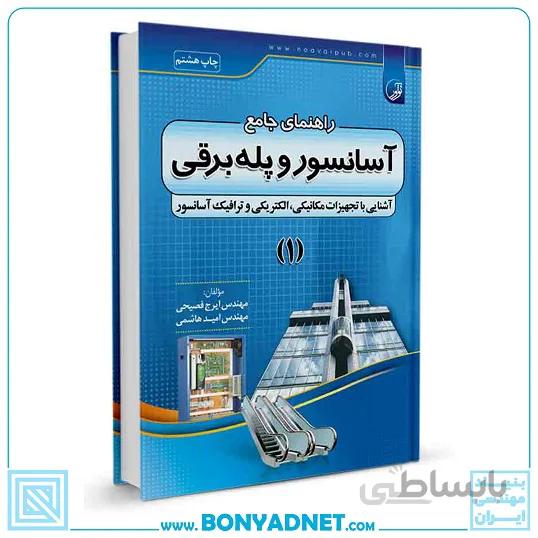 کتاب راهنمای جامع آسانسور و پله برقی ۱