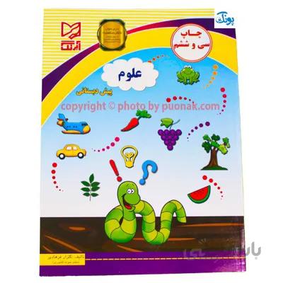 کتاب اموزشی علوم پیش دبستان ابرنگ