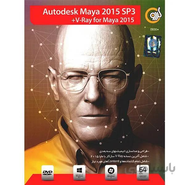 نرم افزار autodesk maya 2015 sp3 نشر گردو