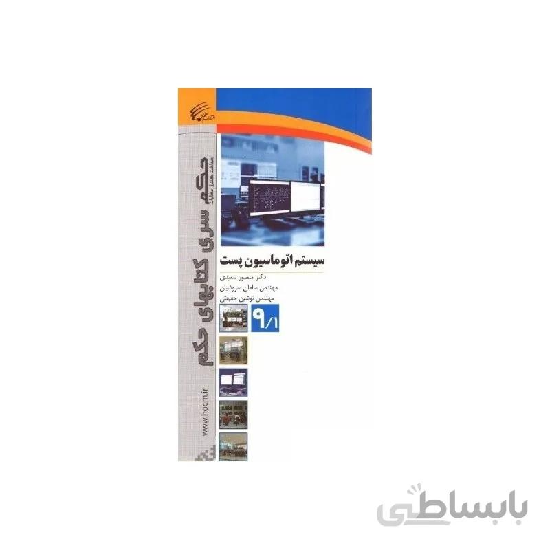 کتاب سیستم اتوماسیون پست