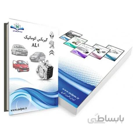 کتاب راهنمای تعمیر گیربکس اتوماتیک AL4