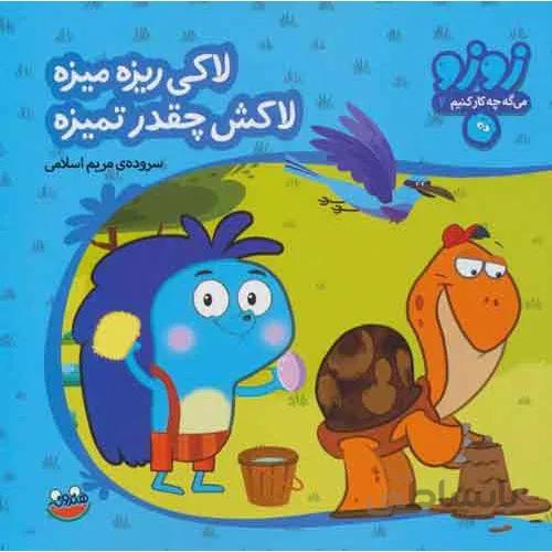 کتاب زوزو می گه چه کار کنیم 4 لاکی ریزه میزه لاکش چقدر تمیزه