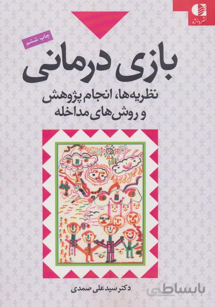 بازی درمانی (نظریه ها،انجام پژوهش و روش های مداخله)(کد ناشر : 147)