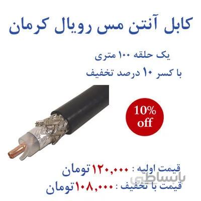 پخش عمده کابل آنتن مس رویال کرمان