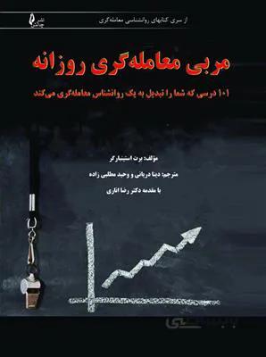 کتاب مربی معامله گری روزانه ا The Daily Trading Coach