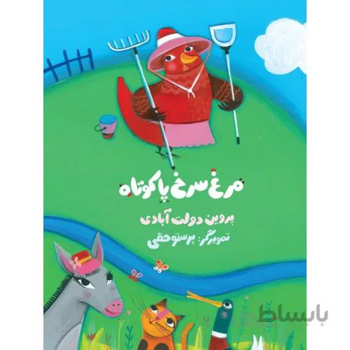 کتاب مرغ سرخ پا کوتاه