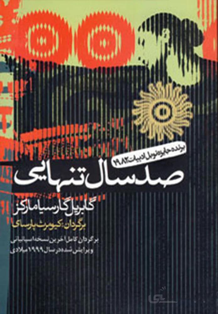 صد سال تنهايي (كد ناشر : 167)