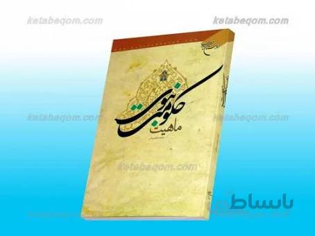 ماهیت حکومت نبوی