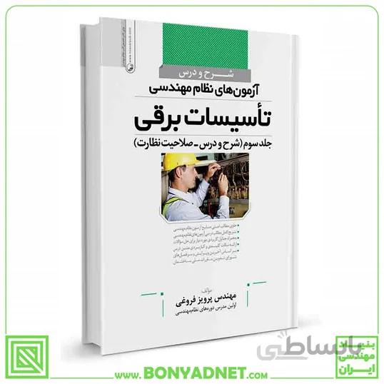 کتاب شرح و درس ازمون های نظام مهندسی تاسیسات برقی نظارت