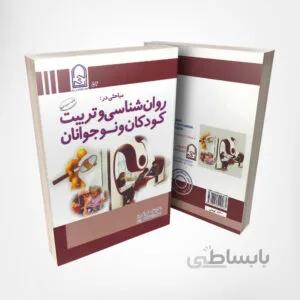 کتاب روانشناسی و تربیت کودکان و نوجوانان – نوشته دکتر غلامعلی افروز انتشارات انجمن اولیا و مربیان