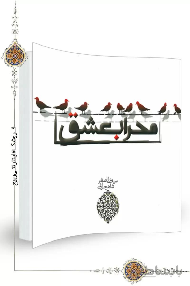 کتاب محراب عشق ا کتاب محراب عشق