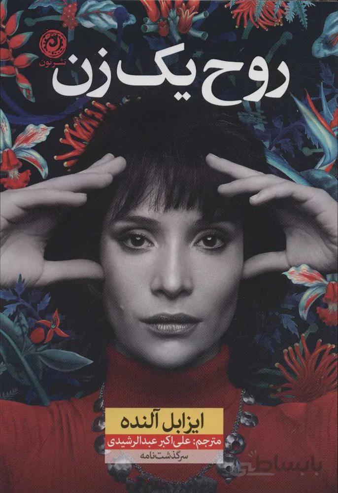 روح یک زن (كد ناشر : 112)