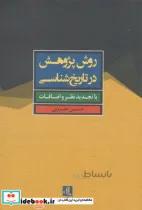 کتاب روش پژوهش در تاریخ شناسی - اثر حسن حضرتی
