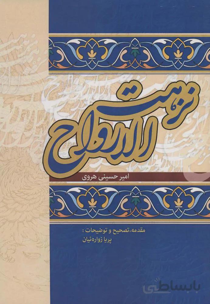 نزهت الارواح (کد ناشر : 178)